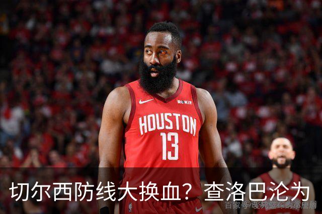 切尔西防线大换血？查洛巴沦为“可出售资产”，阿隆索为何对他没耐心最近切尔西球迷圈里炸开了锅