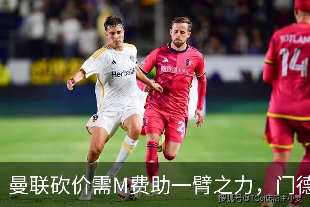 曼联砍价需M费助一臂之力，门德斯不乐意！拉爵不会再签大牌中场