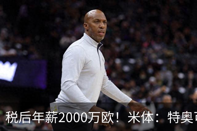 税后年薪2000万欧！米体：特奥可能回欧洲，意甲多队在找此类球员