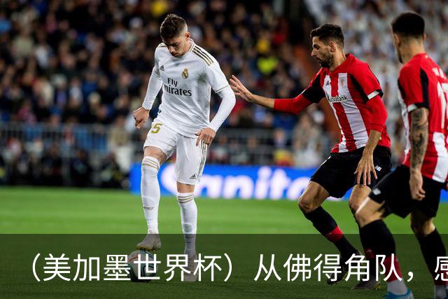 （美加墨世界杯）从佛得角队，感受足球的动人